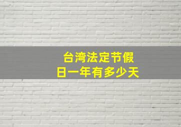 台湾法定节假日一年有多少天