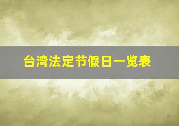 台湾法定节假日一览表