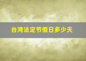 台湾法定节假日多少天