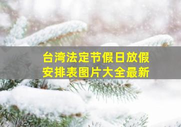 台湾法定节假日放假安排表图片大全最新