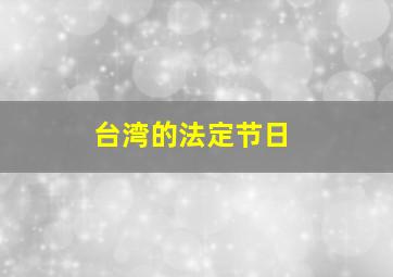 台湾的法定节日