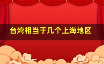 台湾相当于几个上海地区