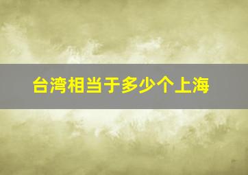 台湾相当于多少个上海