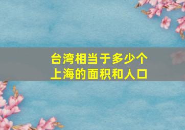 台湾相当于多少个上海的面积和人口