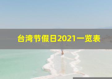 台湾节假日2021一览表