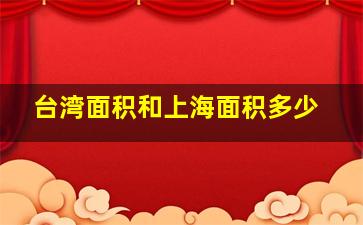 台湾面积和上海面积多少