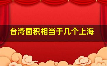 台湾面积相当于几个上海