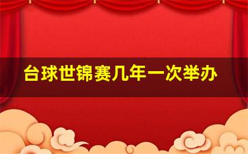 台球世锦赛几年一次举办