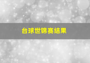 台球世锦赛结果