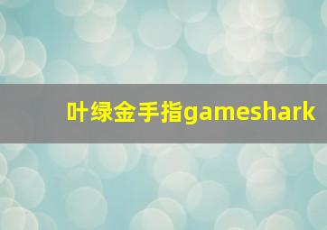 叶绿金手指gameshark