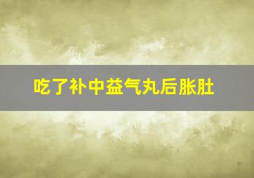 吃了补中益气丸后胀肚