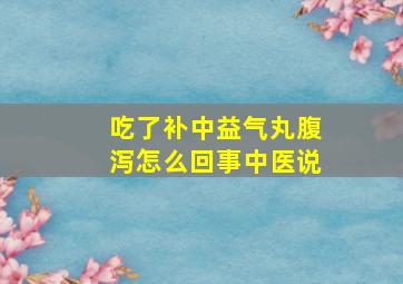 吃了补中益气丸腹泻怎么回事中医说