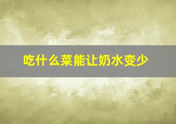 吃什么菜能让奶水变少