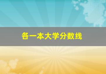 各一本大学分数线