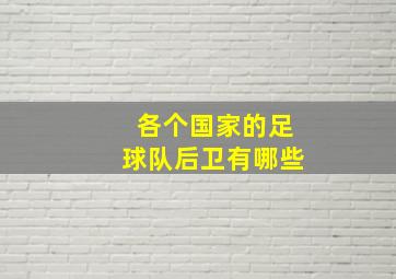 各个国家的足球队后卫有哪些