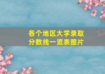 各个地区大学录取分数线一览表图片