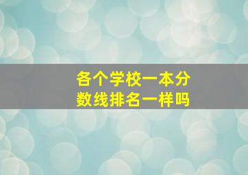 各个学校一本分数线排名一样吗