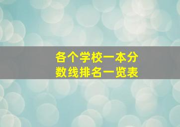 各个学校一本分数线排名一览表