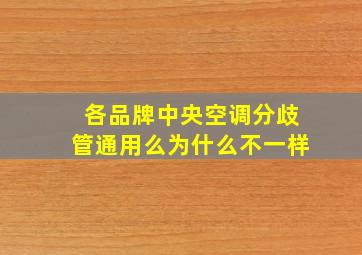 各品牌中央空调分歧管通用么为什么不一样