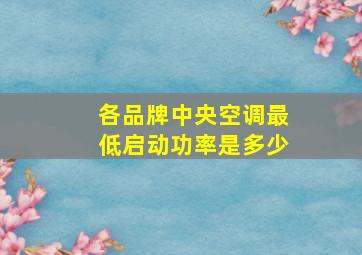 各品牌中央空调最低启动功率是多少