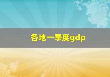 各地一季度gdp