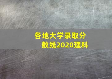 各地大学录取分数线2020理科