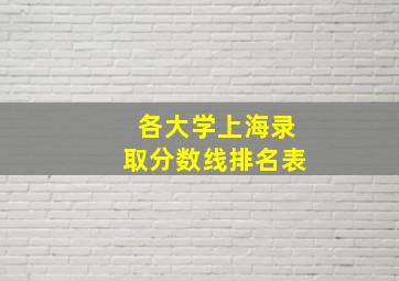 各大学上海录取分数线排名表