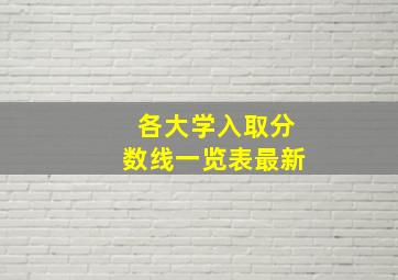 各大学入取分数线一览表最新