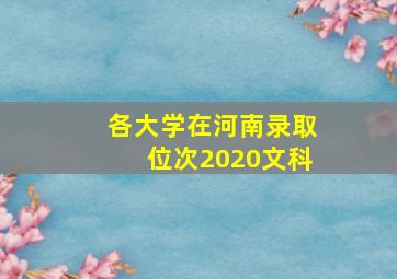 各大学在河南录取位次2020文科