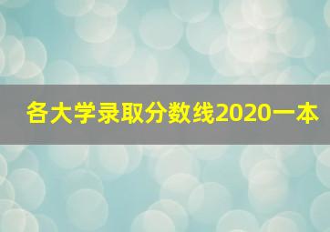 各大学录取分数线2020一本