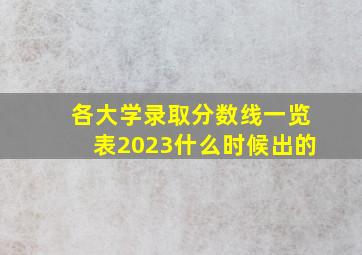 各大学录取分数线一览表2023什么时候出的