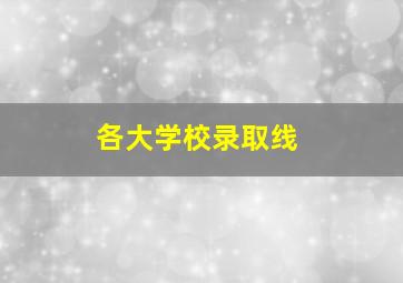 各大学校录取线