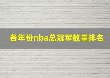 各年份nba总冠军数量排名