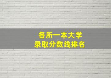 各所一本大学录取分数线排名