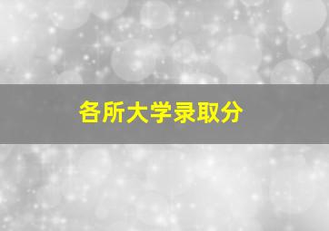 各所大学录取分