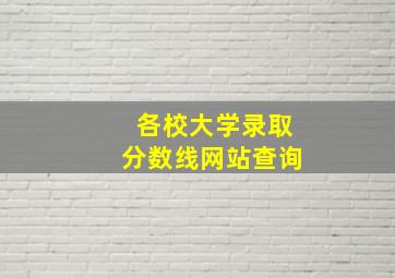 各校大学录取分数线网站查询