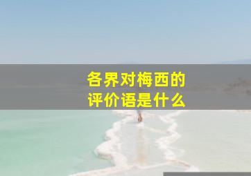 各界对梅西的评价语是什么