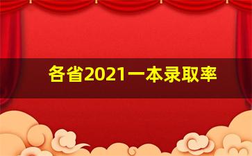 各省2021一本录取率