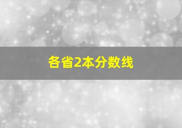 各省2本分数线