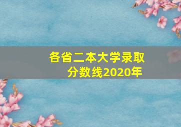 各省二本大学录取分数线2020年