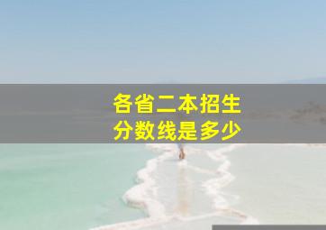 各省二本招生分数线是多少