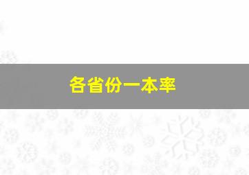 各省份一本率