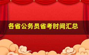 各省公务员省考时间汇总