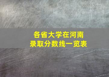 各省大学在河南录取分数线一览表