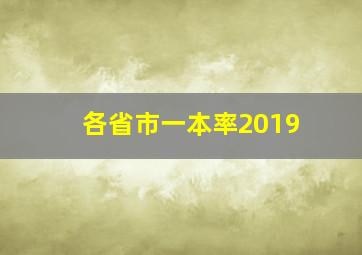 各省市一本率2019