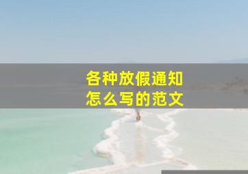 各种放假通知怎么写的范文