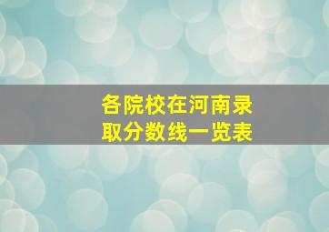 各院校在河南录取分数线一览表