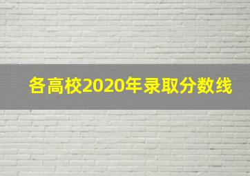 各高校2020年录取分数线