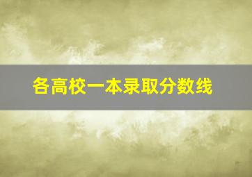 各高校一本录取分数线