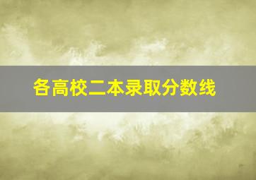 各高校二本录取分数线